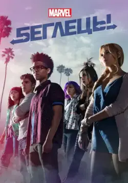 Беглецы / Runaways (2017) cериал скачать через торрет бесплатно в хорошем качестве
