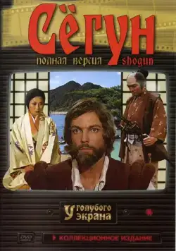 Сёгун / Shogun (1980) cериал скачать через торрет бесплатно в хорошем качестве
