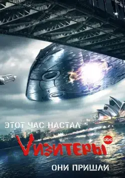 Визитеры / V (2009) cериал скачать через торрет бесплатно в хорошем качестве