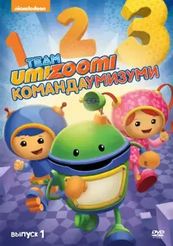 Команда «Умизуми» / Team Umizoomi (2010) cериал мультфильм скачать через торрет бесплатно в хорошем качестве
