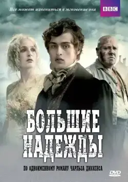 Большие надежды / Great Expectations (2011) cериал скачать через торрет бесплатно в хорошем качестве