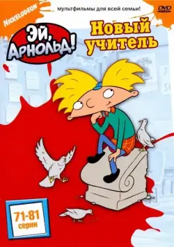 Эй, Арнольд! / Hey Arnold! (1996) cериал мультфильм скачать через торрет бесплатно в хорошем качестве