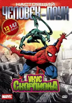 Настоящий Человек-паук / Spider-Man (1967) cериал мультфильм скачать через торрет бесплатно в хорошем качестве