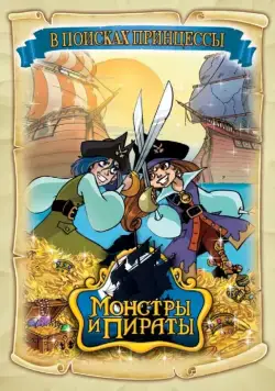 Монстры и пираты / Monsters & Pirates (2009) cериал мультфильм скачать через торрет бесплатно в хорошем качестве