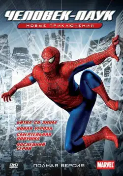 Новый Человек-Паук / Spider-Man: The New Animated Series (2003) cериал мультфильм скачать через торрет бесплатно в хорошем качестве