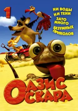 Оазис Оскара / Oscar's Oasis (2011) cериал мультфильм скачать через торрет бесплатно в хорошем качестве