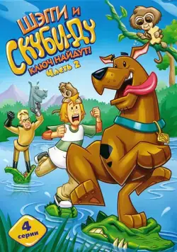 Шэгги и Скуби-Ду ключ найдут! / Shaggy & Scooby-Doo Get a Clue! (2006) cериал мультфильм скачать через торрет бесплатно в хорошем качестве