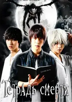 Тетрадь смерти / Death Note: Desu nôto (2015) cериал скачать через торрет бесплатно в хорошем качестве