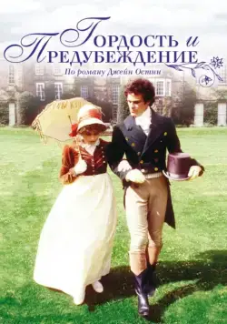 Гордость и предубеждение / Pride and Prejudice (1995) cериал скачать через торрет бесплатно в хорошем качестве
