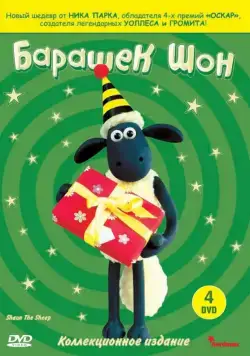 Барашек Шон / Shaun the Sheep (2007) cериал мультфильм скачать через торрет бесплатно в хорошем качестве