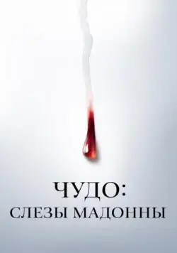 Чудо: Слезы Мадонны / Il miracolo (2018) cериал скачать через торрет бесплатно в хорошем качестве