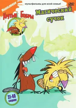 Крутые бобры / The Angry Beavers (1997) cериал мультфильм скачать через торрет бесплатно в хорошем качестве