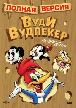 Приключения Вуди и его друзей / The Woody Woodpecker Show (1957) cериал мультфильм скачать через торрет бесплатно в хорошем качестве