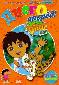 Давай, Диего, давай! / Go, Diego! Go! (2005) cериал мультфильм скачать через торрет бесплатно в хорошем качестве