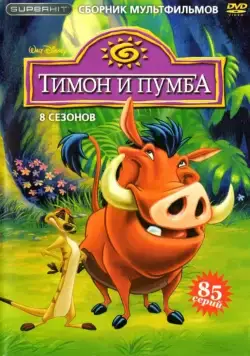 Тимон и Пумба / Timon & Pumbaa (1995) cериал мультфильм скачать через торрет бесплатно в хорошем качестве