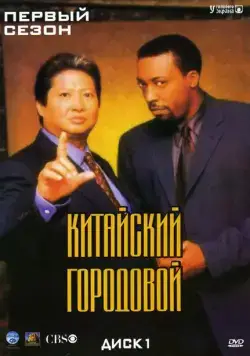 Китайский городовой / Martial Law (1998) cериал скачать через торрет бесплатно в хорошем качестве