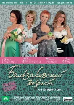 Бальзаковский возраст, или Все мужики сво... (2004) cериал скачать через торрет бесплатно в хорошем качестве