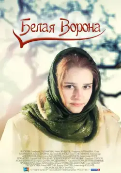 Белая ворона (2011) cериал скачать через торрет бесплатно в хорошем качестве