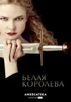 Белая Королева / The White Queen (2013) cериал скачать через торрет бесплатно в хорошем качестве