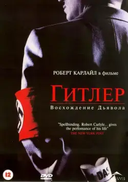 Гитлер: Восхождение дьявола / Hitler: The Rise of Evil (2003) cериал скачать через торрет бесплатно в хорошем качестве