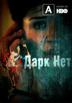 Даркнет / Darknet (2013) cериал скачать через торрет бесплатно в хорошем качестве