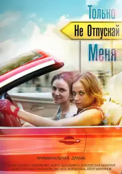 Только не отпускай меня (2014) cериал скачать через торрет бесплатно в хорошем качестве
