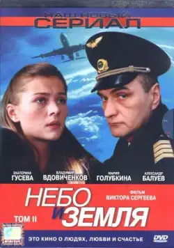 Небо и земля (2004) cериал скачать через торрет бесплатно в хорошем качестве