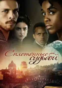 Под несчастливой звездой / Still Star-Crossed (2013) cериал скачать через торрет бесплатно в хорошем качестве