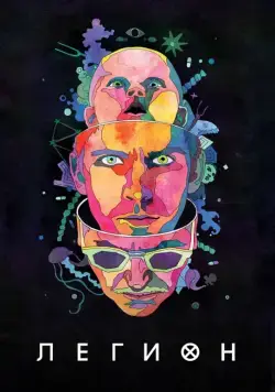 Легион / Legion (2017) cериал скачать через торрет бесплатно в хорошем качестве