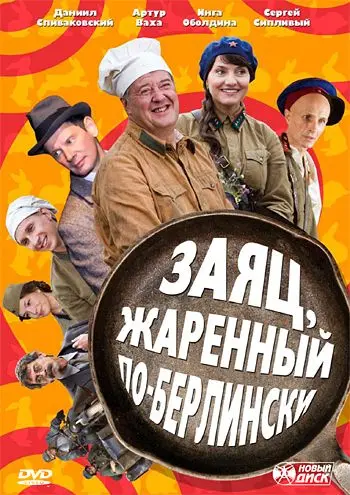 Заяц, жаренный по-берлински 2011 смотреть онлайн cериал в хорошем качестве