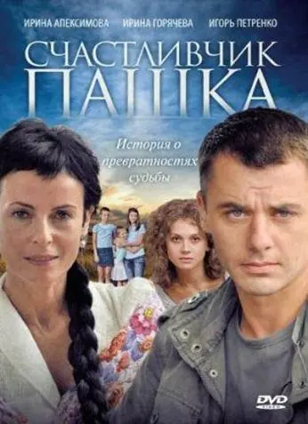 Счастливчик Пашка (2010) cериал скачать через торрет бесплатно в хорошем качестве
