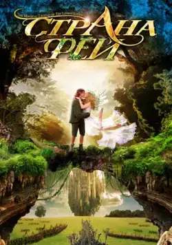 Страна фей / The Magical Legend of the Leprechauns (1999) cериал скачать через торрет бесплатно в хорошем качестве