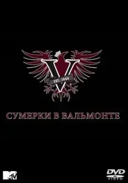 Сумерки в Вальмонте / Valemont (2009) cериал скачать через торрет бесплатно в хорошем качестве