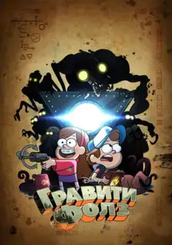 Грэвити Фоллс / Gravity Falls (2012) cериал мультфильм скачать через торрет бесплатно в хорошем качестве
