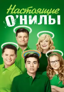 Настоящие ОНилы / The Real O'Neals (2016) cериал скачать через торрет бесплатно в хорошем качестве