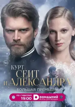 Курт Сеит и Александра / Kurt Seyit ve Sura (2014) cериал скачать через торрет бесплатно в хорошем качестве