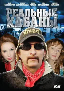 Реальные кабаны (2009) cериал скачать через торрет бесплатно в хорошем качестве