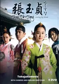 Чан Ок-чон / Jang Ok-jeong (2013) cериал скачать через торрет бесплатно в хорошем качестве
