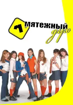 Мятежный дух / Rebelde Way (2002) cериал скачать через торрет бесплатно в хорошем качестве