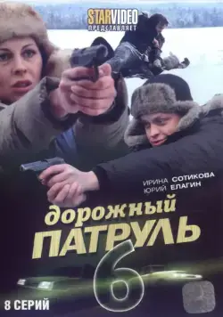 Дорожный патруль 6 (2010) cериал скачать через торрет бесплатно в хорошем качестве