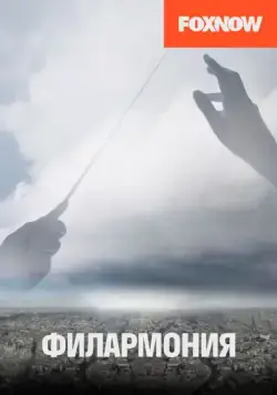 Филармония / Philharmonia (2018) cериал скачать через торрет бесплатно в хорошем качестве