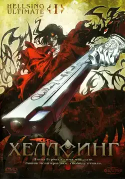 Хеллсинг Ultimate / Hellsing Ultimate (2006) cериал мультфильм аниме скачать через торрет бесплатно в хорошем качестве