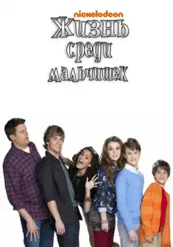 Жизнь среди мальчишек / Life with Boys (2011) cериал скачать через торрет бесплатно в хорошем качестве
