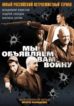 Мы объявляем вам войну (2011) сериал скачать через торрет бесплатно в хорошем качестве