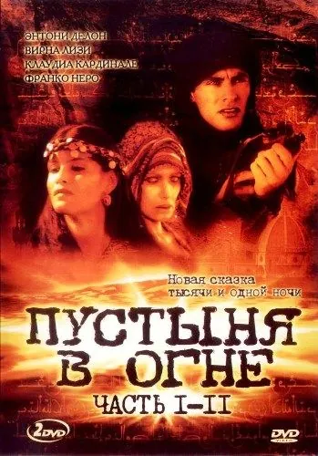 Пустыня в огне / Le Desert de feu (1997) сериал скачать через торрет бесплатно в хорошем качестве