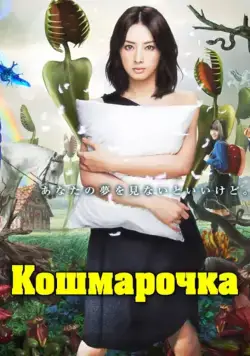 Кошмарочка / Akumu chan (2012) сериал скачать через торрет бесплатно в хорошем качестве