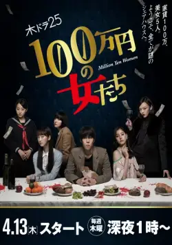 Девушки на миллион йен / 100 man en no Onna tachi (2018) сериал скачать через торрет бесплатно в хорошем качестве