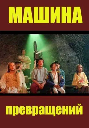 Машина превращений / Maszyna zmian (1995) сериал скачать через торрет бесплатно в хорошем качестве