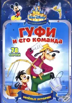 Гуфи и его команда / Goof Troop (1992) cериал мультфильм скачать через торрет бесплатно в хорошем качестве