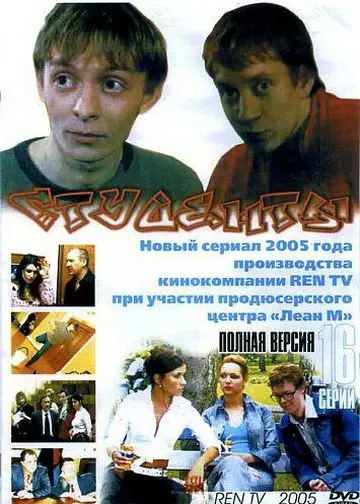 Студенты / Студенты (2005) cериал скачать через торрет бесплатно в хорошем качестве